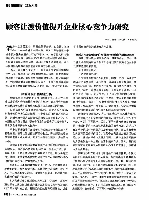 顾客让渡价值提升企业核心竞争力研究