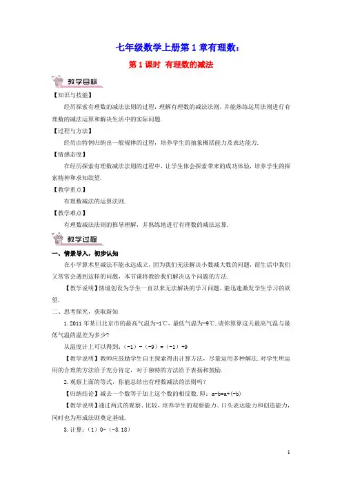 七年级数学上册第1章有理数1.4.2有理数的减法第1课时有理数的减法教案新版湘教版