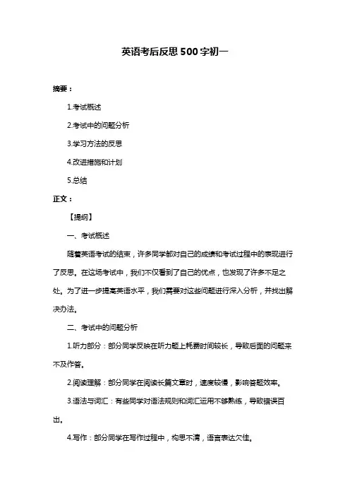 英语考后反思500字初一