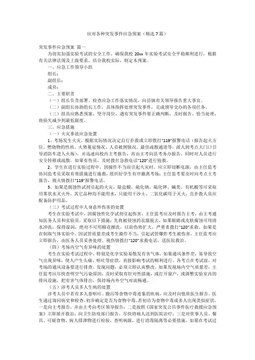 应对各种突发事件应急预案(精选7篇)