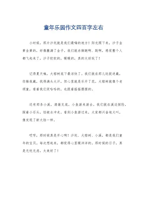童年乐园作文四百字左右