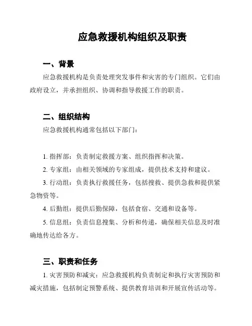 应急救援机构组织及职责