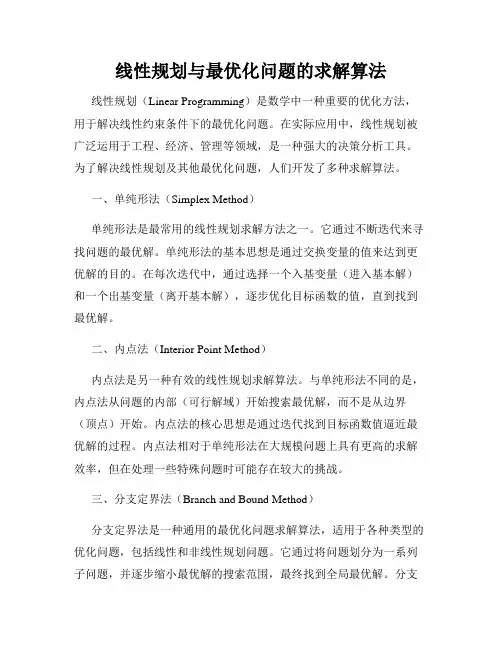 线性规划与最优化问题的求解算法