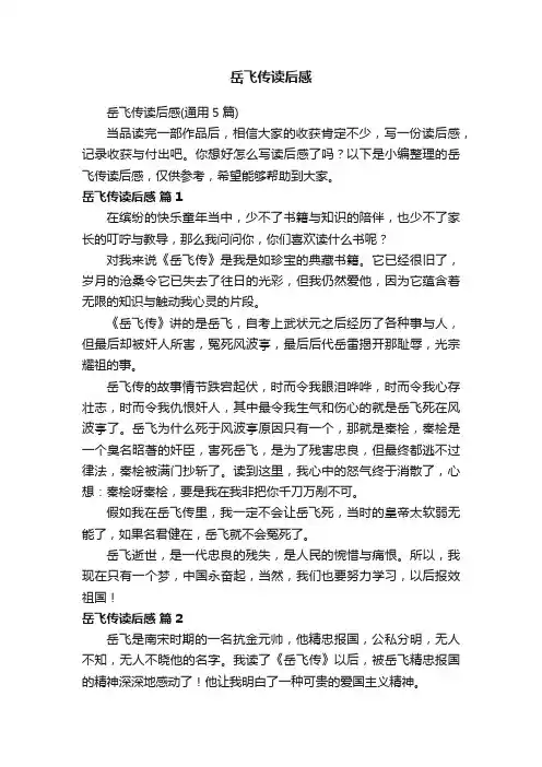 岳飞传读后感