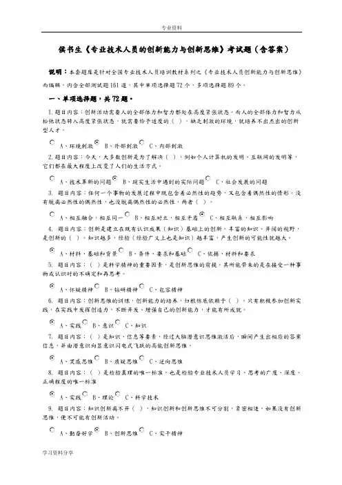《专业技术人员创新能力和创新思维》考试答案解析_本人亲做_80分_判断全点“对”