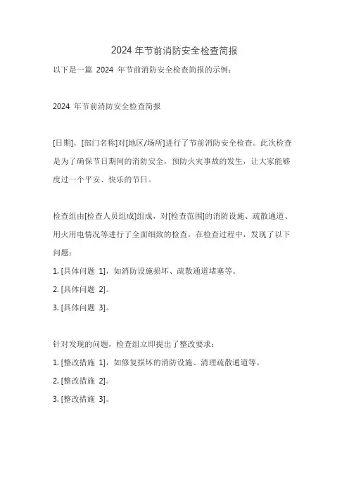 2024年节前消防安全检查简报