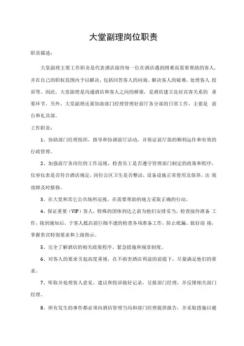 大堂副理岗位职责