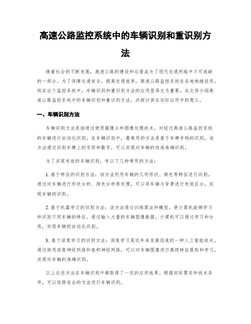 高速公路监控系统中的车辆识别和重识别方法