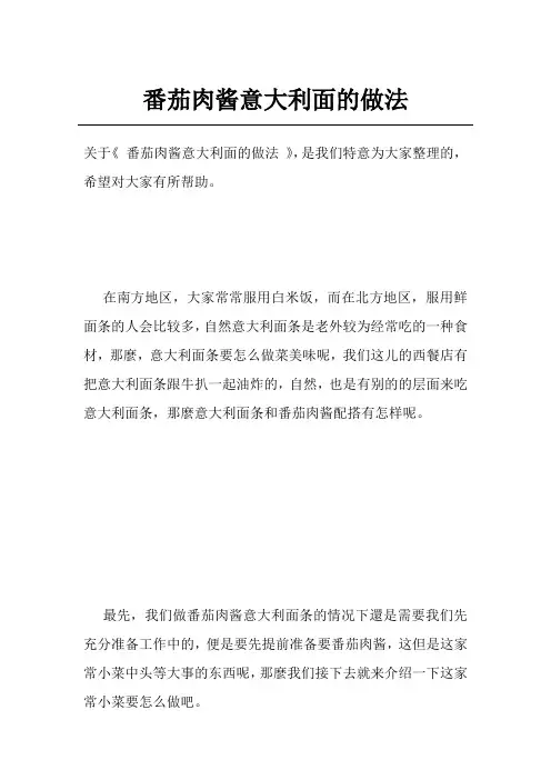 番茄肉酱意大利面的做法