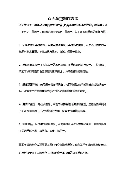 双面羊绒制作方法