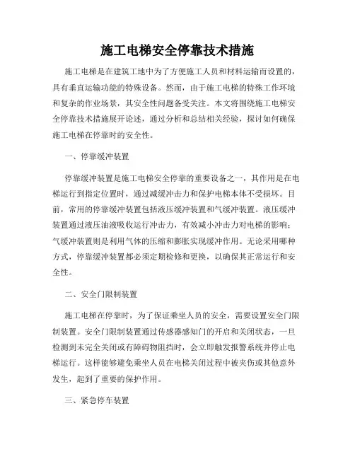 施工电梯安全停靠技术措施