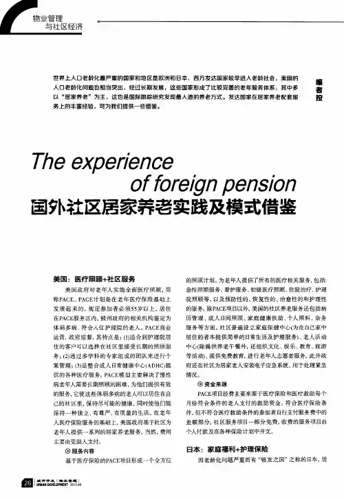 国外社区居家养老实践及模式借鉴