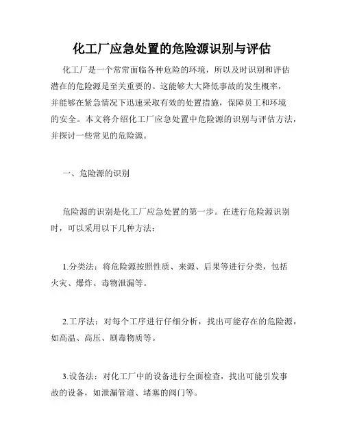 化工厂应急处置的危险源识别与评估