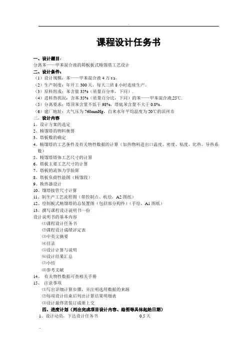 分离苯——甲苯混合液的筛板板式精馏塔工艺设计课程设计