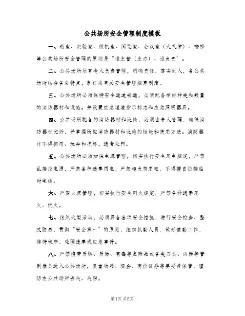 公共场所安全管理制度模板(三篇)