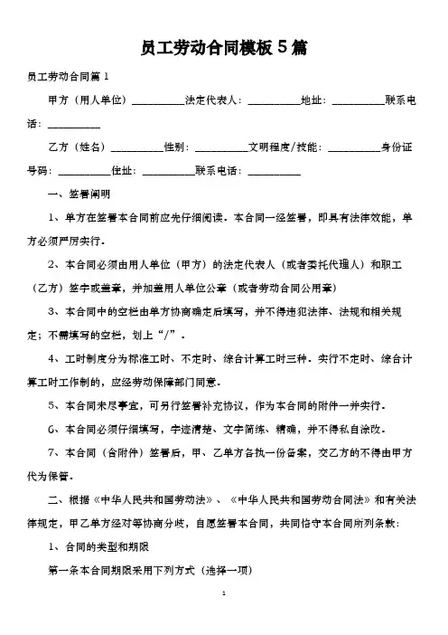 员工劳动合同模板5篇