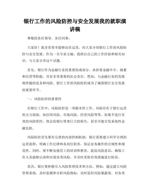 银行工作的风险防控与安全发展我的就职演讲稿