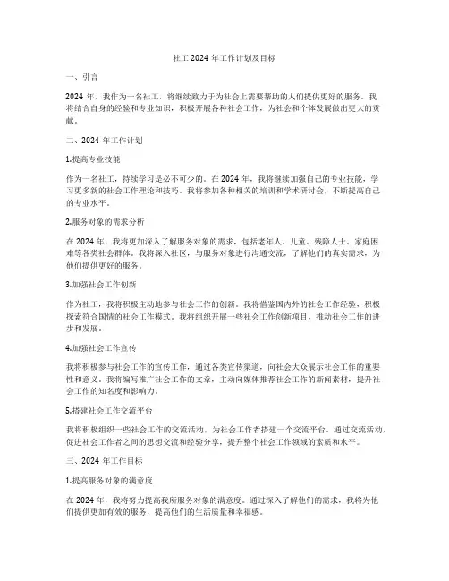 社工2024年工作计划及目标