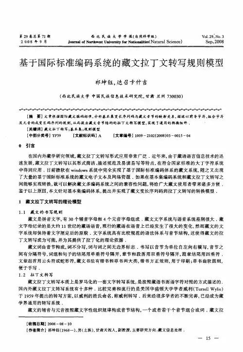 基于国际标准编码系统的藏文拉丁文转写规则模型