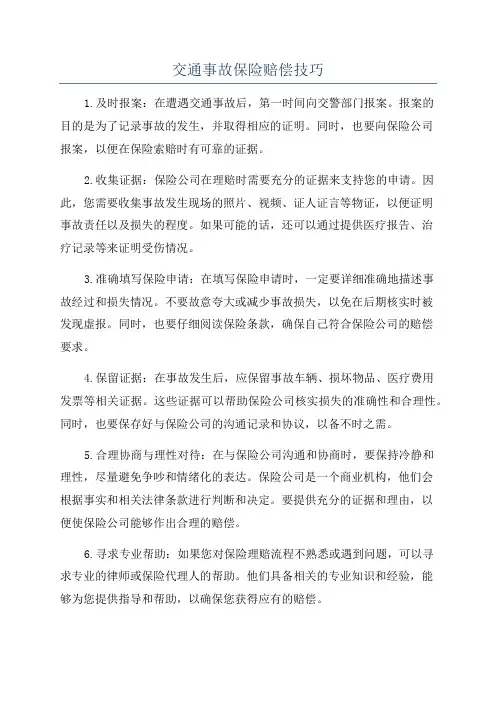 交通事故保险赔偿技巧