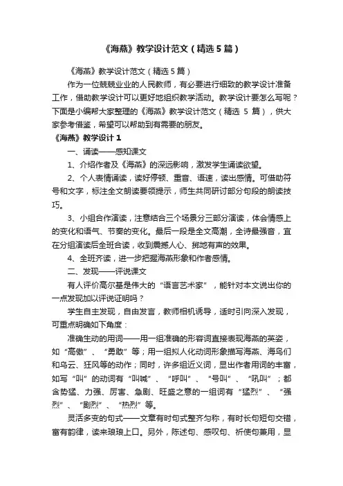 《海燕》教学设计范文（精选5篇）