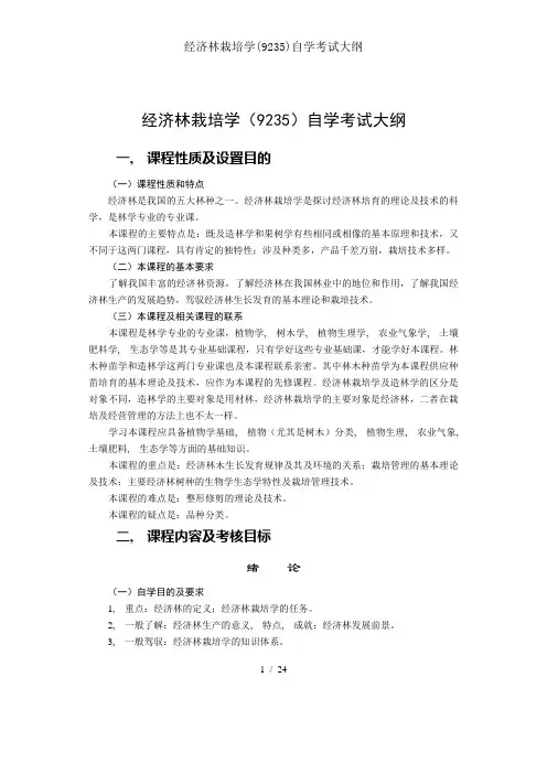 经济林栽培学(9235)自学考试大纲