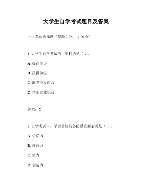 大学生自学考试题目及答案