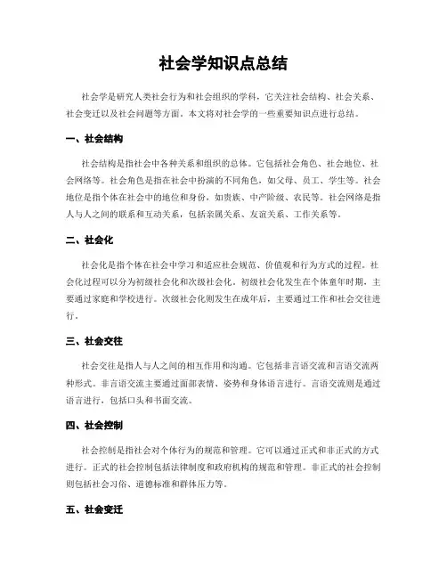 社会学知识点总结