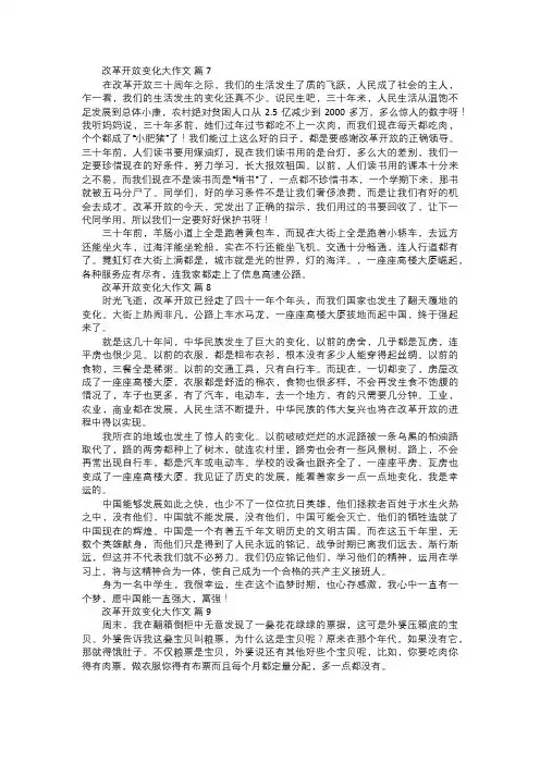 改革开放变化大作文三