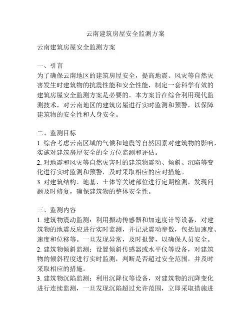 云南建筑房屋安全监测方案