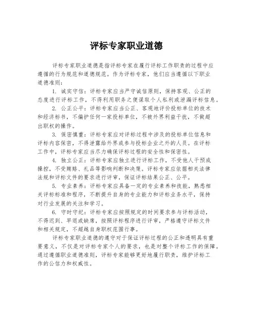 评标专家职业道德