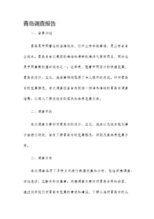 青岛调查报告