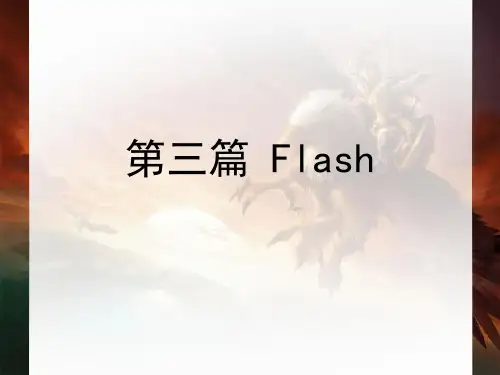 Flash基本动画完整ppt