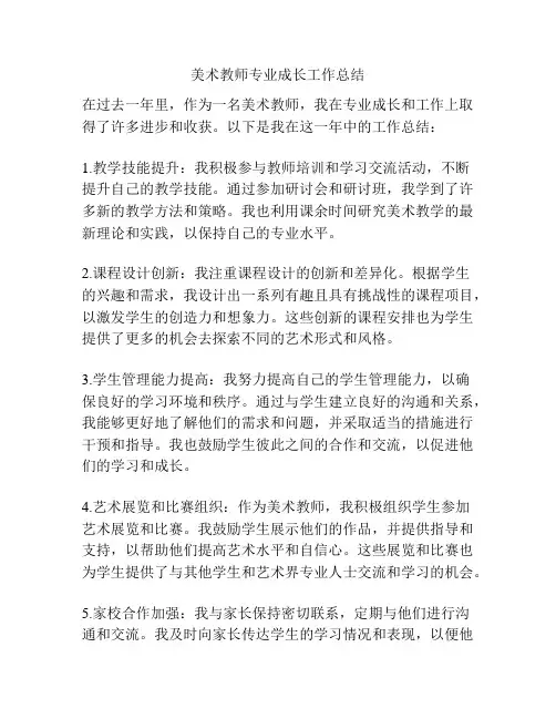 美术教师专业成长工作总结