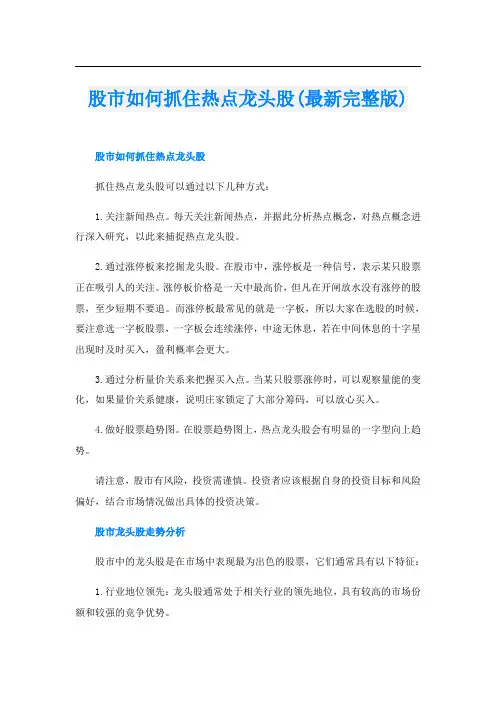 股市如何抓住热点龙头股(最新完整版)
