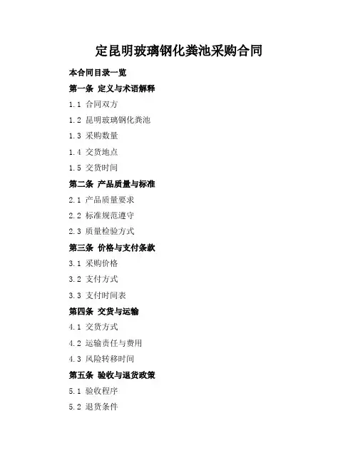 定昆明玻璃钢化粪池采购合同