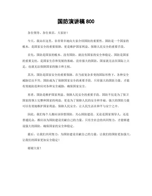 国防演讲稿800