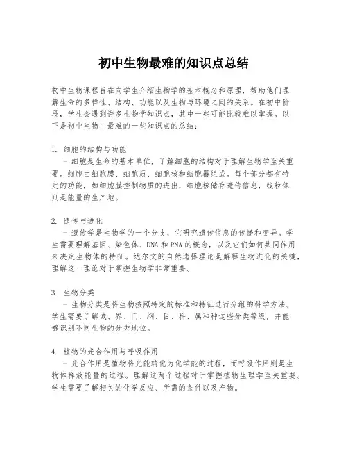 初中生物最难的知识点总结