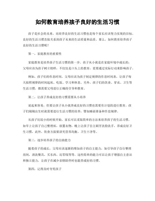 如何教育培养孩子良好的生活习惯