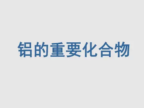 高中化学《铝的重要化合物》课件