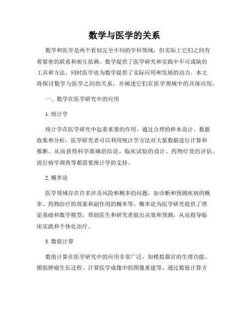 数学与医学的关系