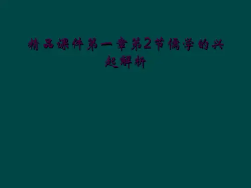 精品课件第一章第2节儒学的兴起解析