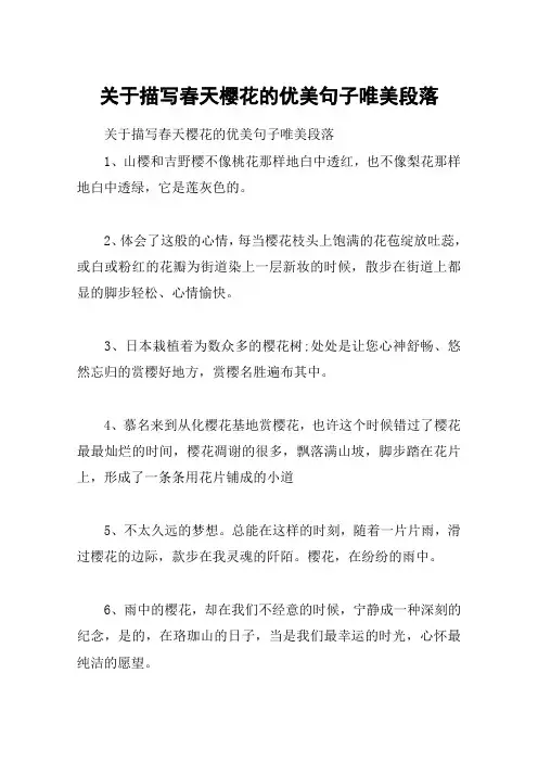 关于描写春天樱花的优美句子唯美段落