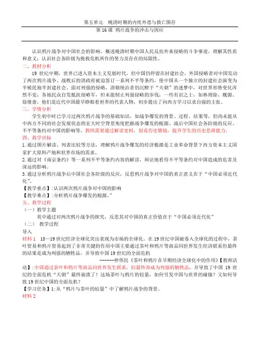 人教版必修2019 中外历史纲要上--第16课 鸦片战争的冲击与因应--学案、教案、导学案精编
