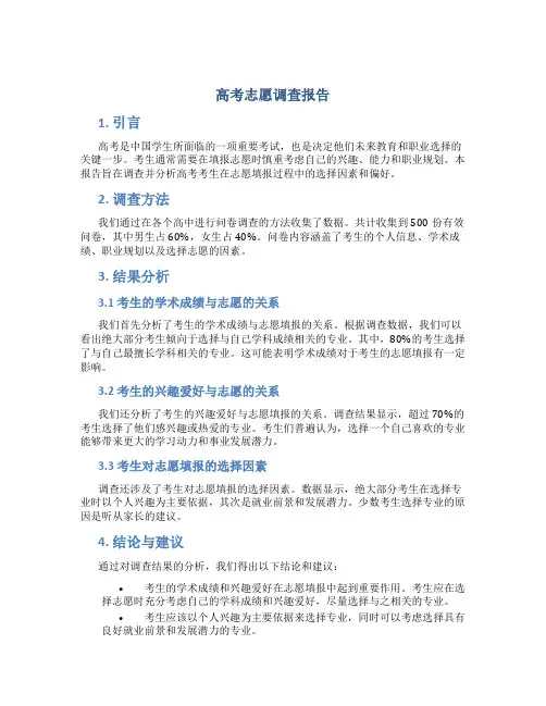 高考志愿调查报告