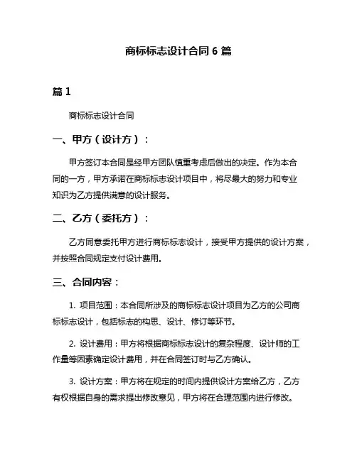商标标志设计合同6篇