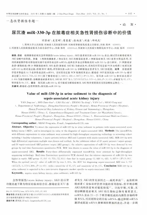尿沉渣miR-330-3p在脓毒症相关急性肾损伤诊断中的价值
