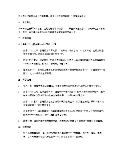 幼儿园大班数学公开课教案：如何让孩子学习数字“7”并理解其含义