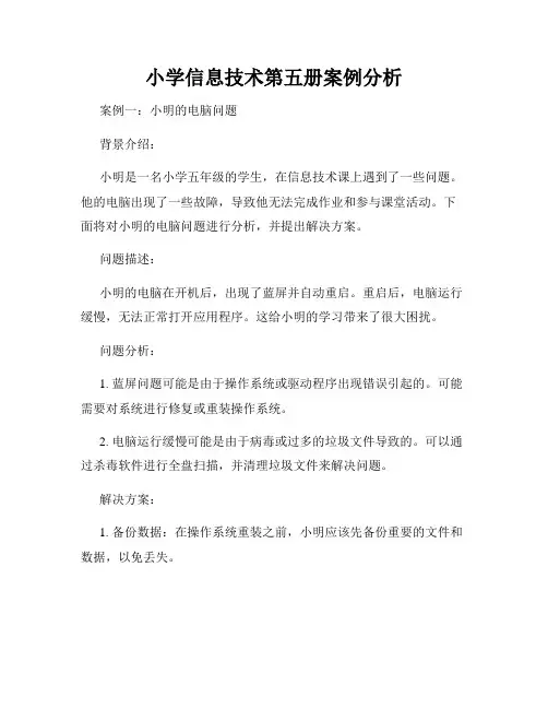 小学信息技术第五册案例分析