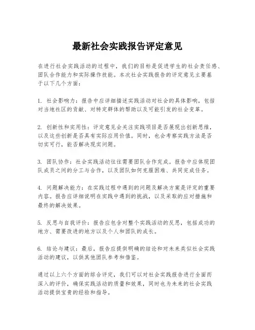 最新社会实践报告评定意见